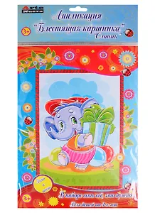 Набор для детского творчества Arte Nuevo Аплликация Блестящая картинка Слоник