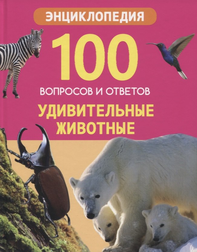 

Удивительные животные. Энциклопедия