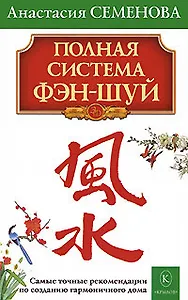 Полная система фэн-шуй