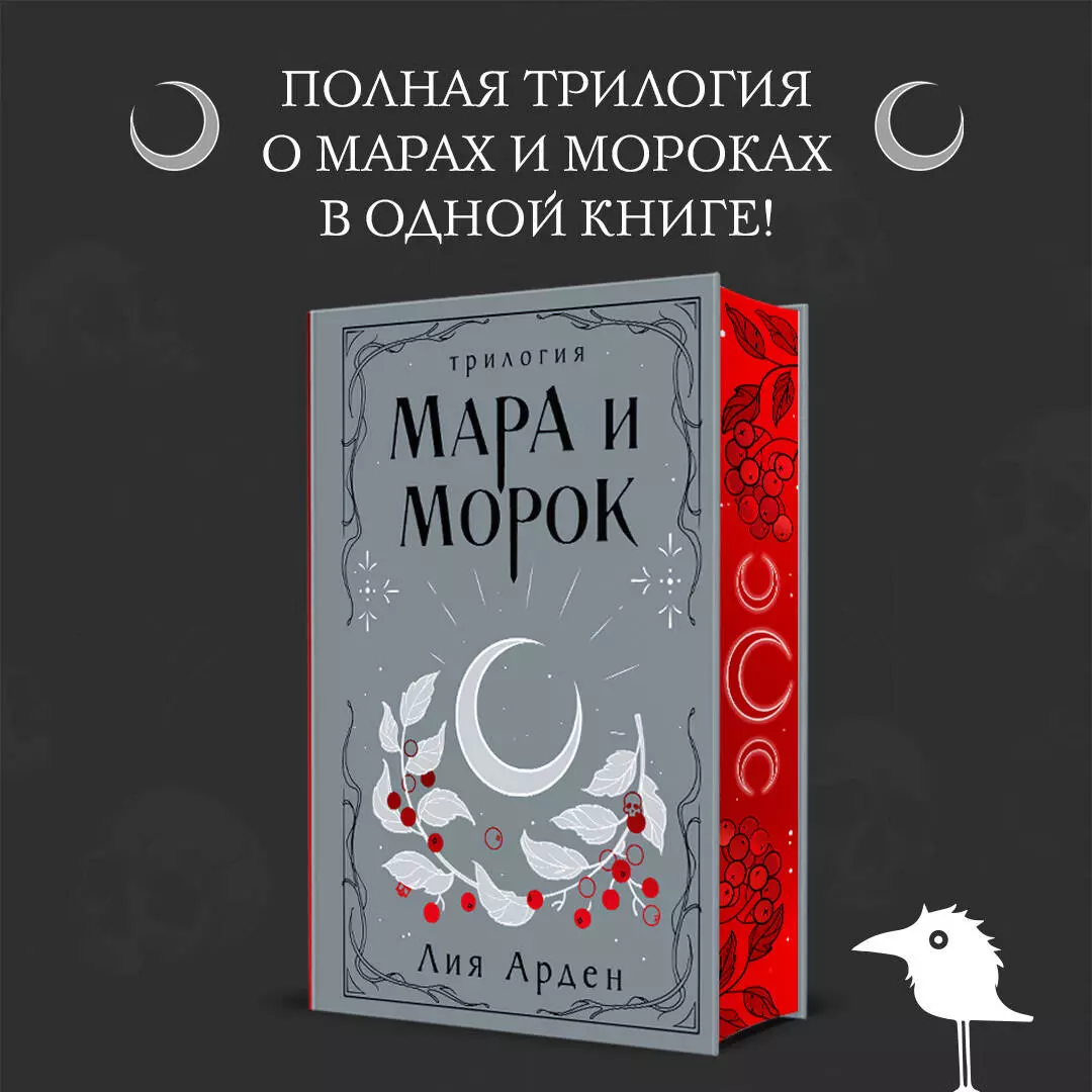 Мара и Морок. Трилогия (Лия Арден) - купить книгу с доставкой в  интернет-магазине «Читай-город». ISBN: 978-5-04-199527-0