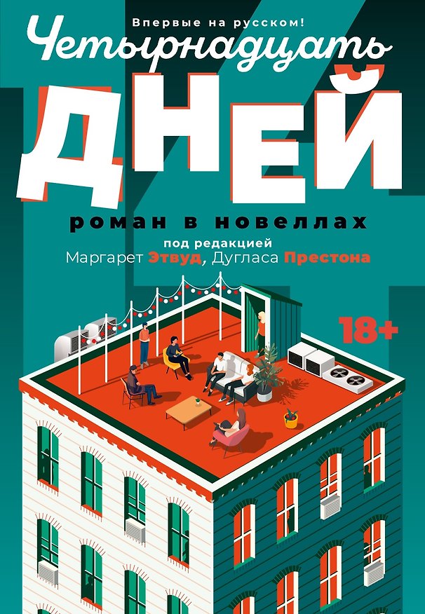 Книга Четырнадцать дней (Маргарет Этвуд, Дуглас Престон) — 1
