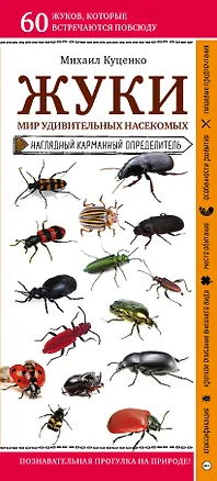 Книга Жуки. Мир удивительных насекомых. Наглядный карманный определитель (Михаил Куценко)