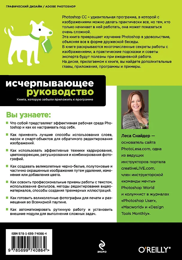 Книга Photoshop CC 2014. Исчерпывающее руководство + CD (Леса Снайдер) — 2
