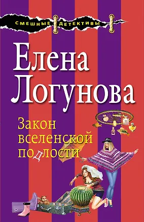 Книга Закон вселенской подлости (Елена Логунова)