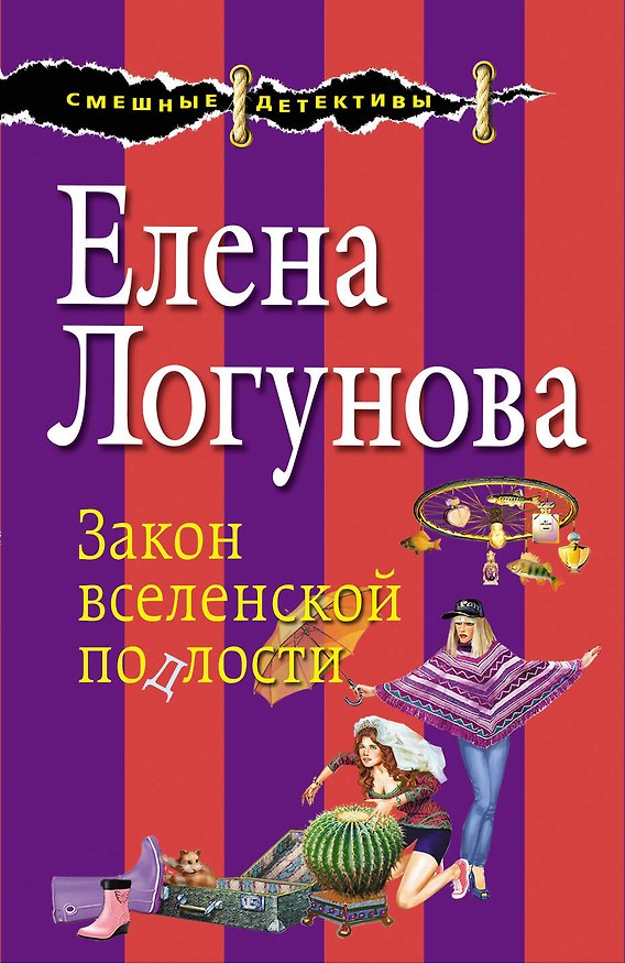 Книга Закон вселенской подлости (Елена Логунова) — 1