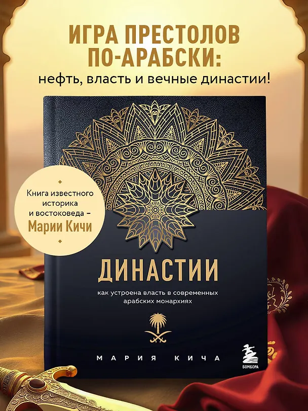 Книга Династии. Как устроена власть в современных арабских монархиях (Мария Кича) — 5