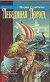 Книга Лебединая Дорога (Мария Семенова) — 1