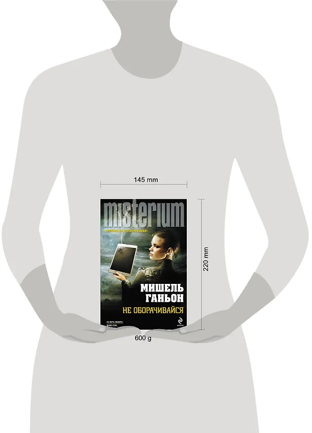 Книга Не оборачивайся (Мишель Ганьон) — 4