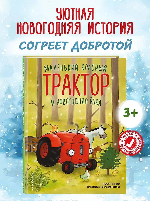 Книга Маленький красный Трактор и новогодняя елка (ил. Ф. Госсенса) (Натали Квинтарт) — 7