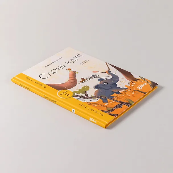 Книга Слоны идут! Уровень II (Марина Аромштам) — 11