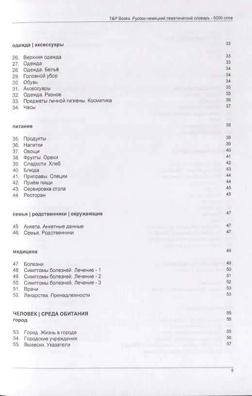 Книга Русско-немецкий тематический словарь. 5000 слов () — 3