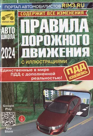 Правила дорожного движения Российской Федерации с иллюстрациями и дополненной реальностью. Все изменения 2024 — 3033646 — 1