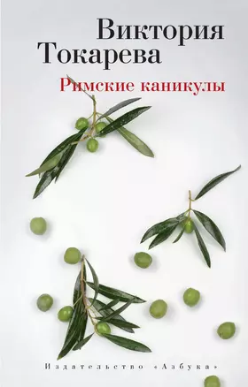 Римские каникулы — 2503400 — 1