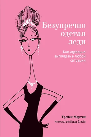 Книга Безупречно одетая леди. Как идеально выглядеть в любой ситуации (Трейси Мартин)