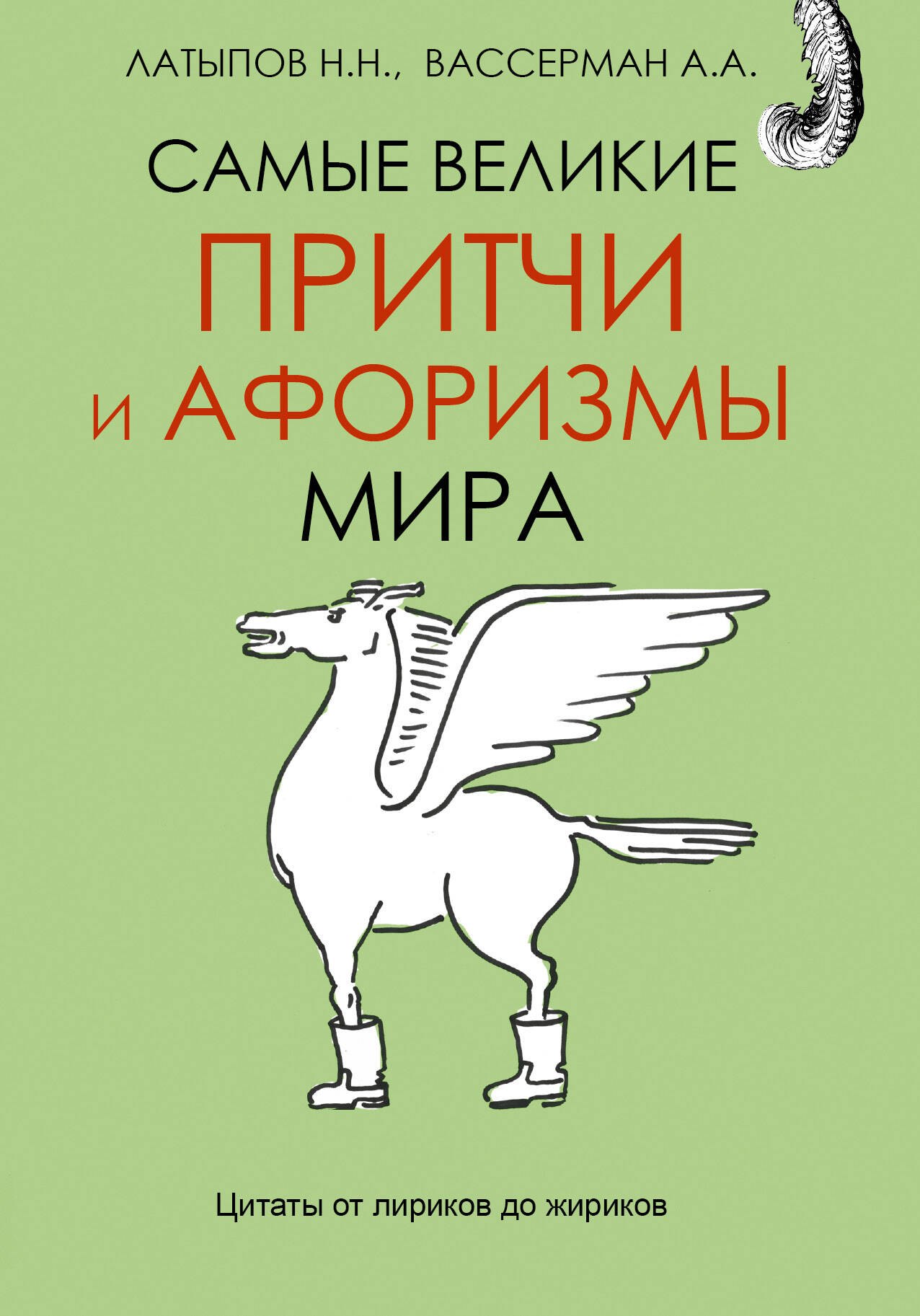 

Самые великие притчи и афоризмы мира