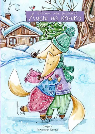 Блокнот. Лисы на катке 320548