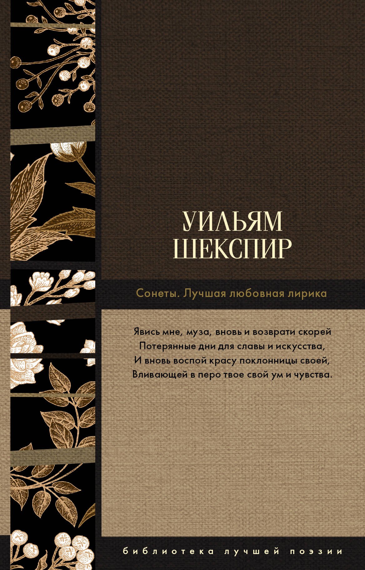 

Сонеты. Лучшая любовная лирика