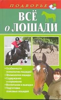 Книга Все о лошади (Игорь Скрипник)