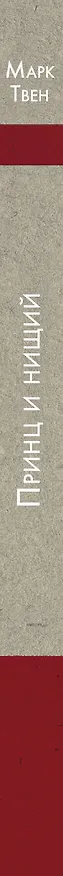 Книга Принц и нищий (Марк Твен) — 3