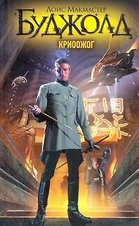 Книга Криоожог :[фантаст. роман] (Лоис Макмастер Буджолд) — 1