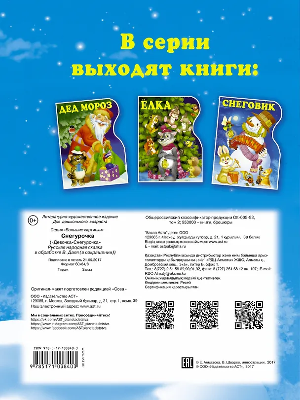 Книга Снегурочка (Сергей Михалков, Владимир Даль) — 2