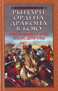 Рыцари Ордена Дракона в бою. Крестовый поход графа Дракулы