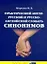 Практический англо-русский и русско-английский словарь синонимов (с примерами и комментариями) — 2304284 — 1