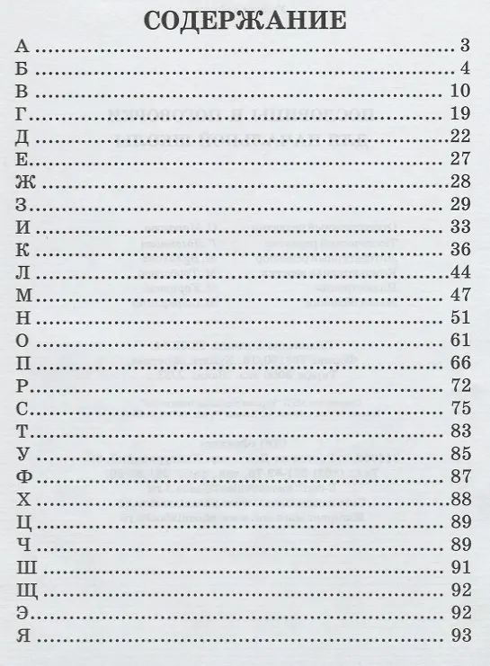 Книга Пословицы и поговорки для начальной школы / 4-е изд. () — 2