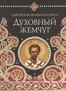 Духовный жемчуг