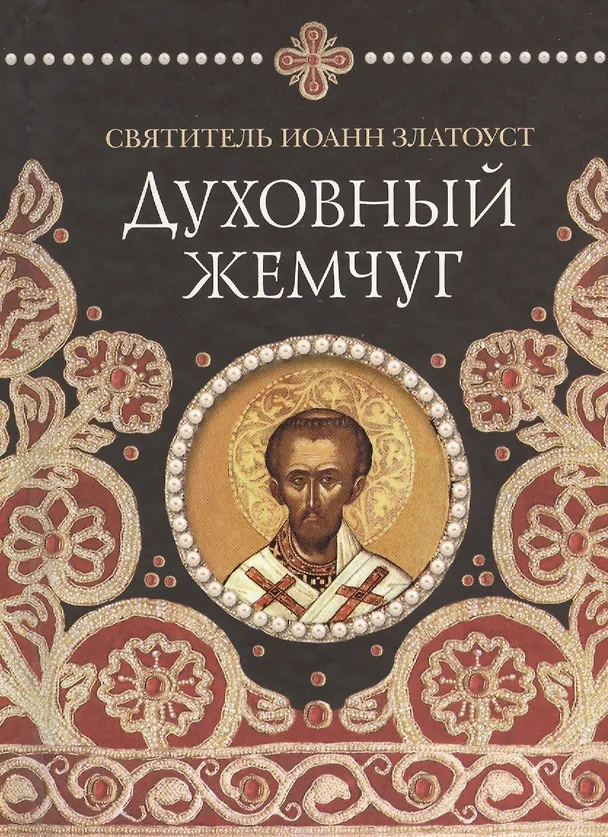 Книга Духовный жемчуг (Иоанн Златоуст) — 1