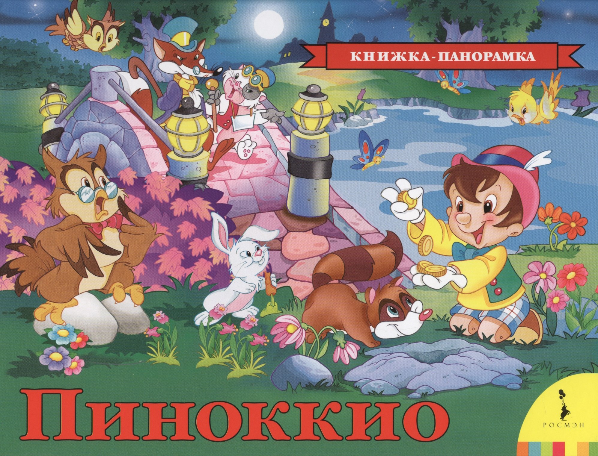 

Пиноккио (панорамка)