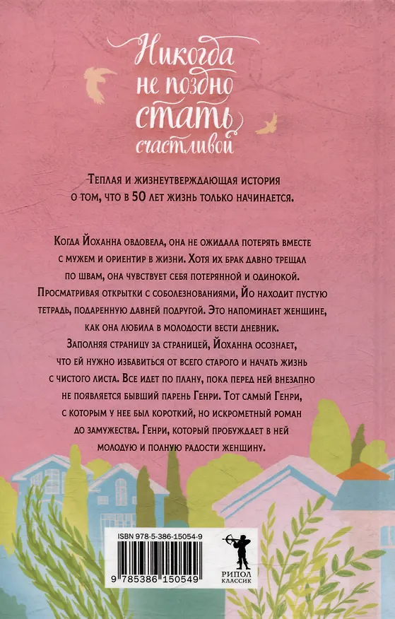 Книга Никогда не поздно стать счастливой (Хайке Абиди) — 9