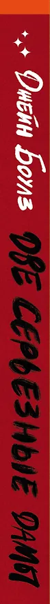 Книга Две серьезные дамы (Джейн Боулз) — 4