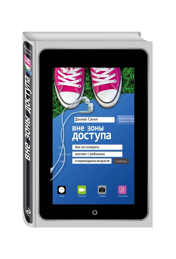 Книга Вне зоны доступа: как не потерять контакт с ребенком в переходном возрасте (Дэниел Дж. Сигел) — 4