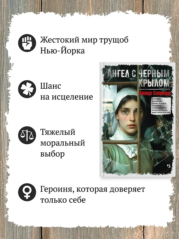 Книга Ангел с черным крылом (Аманда Скенандор) — 6