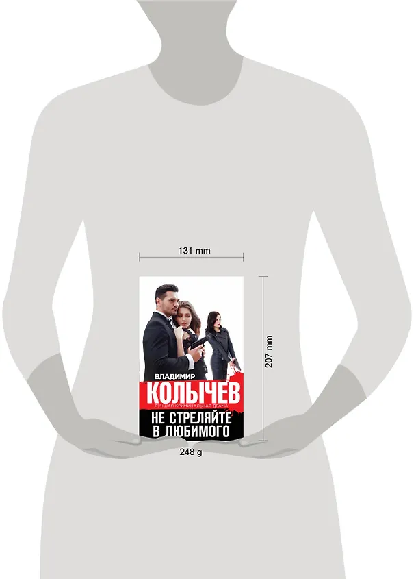 Книга Не стреляйте в любимого (Владимир Колычев) — 5