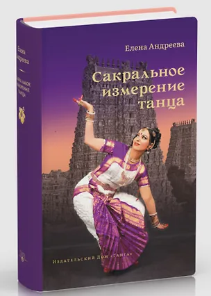 Книга Сакральное измерение танца (Елена Андреева)