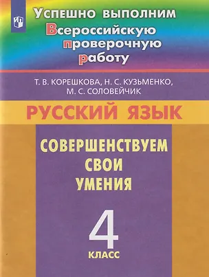 Книга Русский язык. Совершенствуем свои умения: 4-й класс: учебное пособие (Татьяна Корешкова, Марина Соловейчик, Надежда Кузьменко)