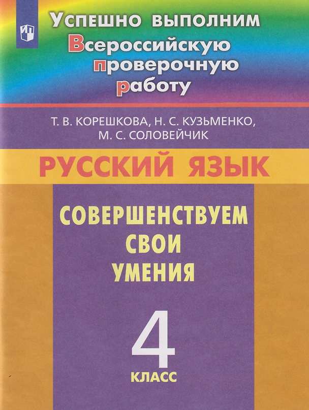 Книга Русский язык. Совершенствуем свои умения: 4-й класс: учебное пособие (Татьяна Корешкова, Марина Соловейчик, Надежда Кузьменко) — 1