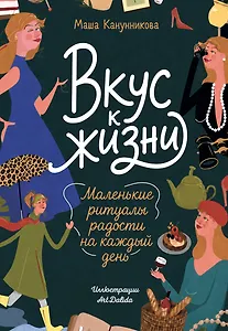 Вкус к жизни. Маленькие ритуалы радости на каждый день