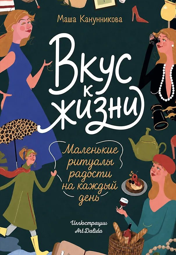 Книга Вкус к жизни. Маленькие ритуалы радости на каждый день (Мария Канунникова, АРТДАЛИДА) — 1