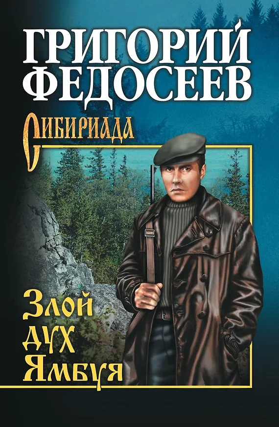 Книга Злой дух Ямбуя (Григорий Федосеев) — 3