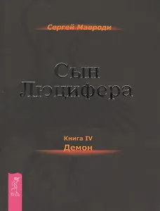 Сын Люцифера. Книга 4. Демон.