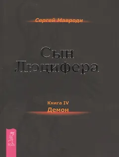 Сын Люцифера. Книга 4. Демон.