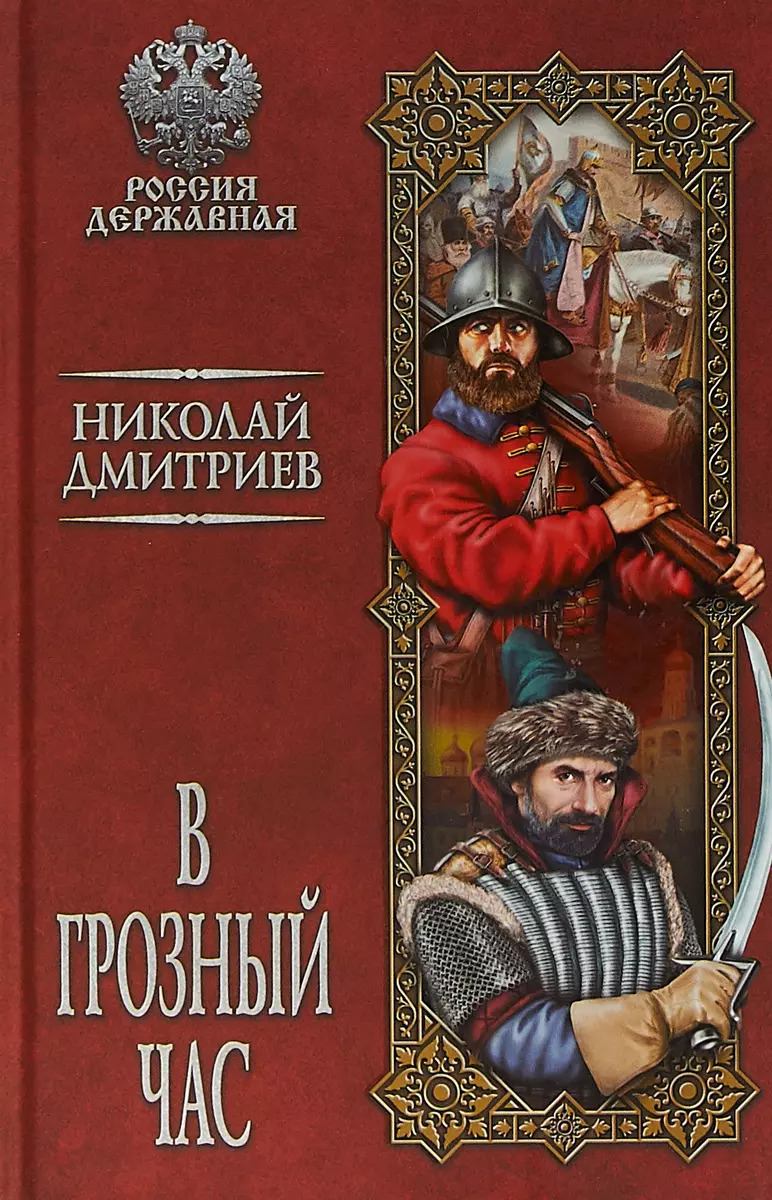 В грозный час (2896453) купить по низкой цене в интернет-магазине  «Читай-город»