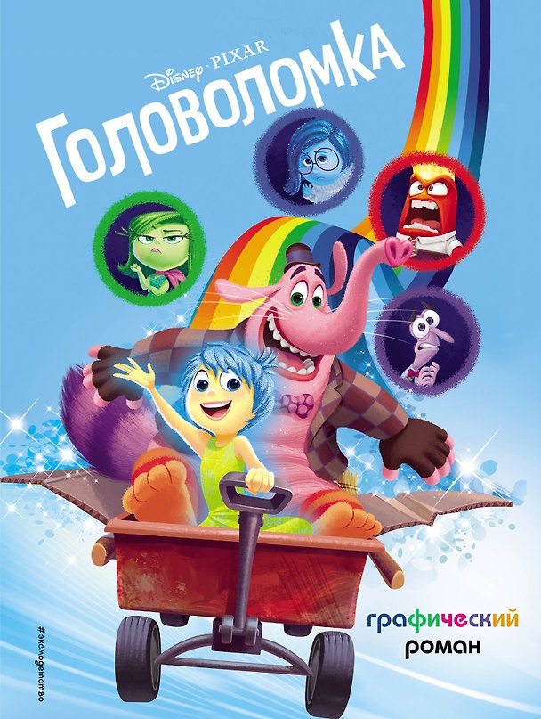Книга Головоломка. Графический роман () — 1