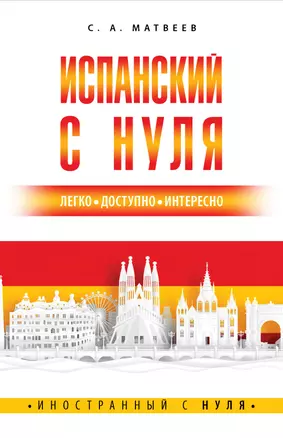 Испанский с нуля — 2910674 — 1