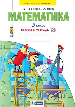 Математика. 3 класс. Рабочая тетрадь № 2 (Ситсема Л.В. Занкова) — 2899820 — 1