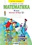 Математика. 3 класс. Рабочая тетрадь № 2 (Ситсема Л.В. Занкова) — 2899820 — 1