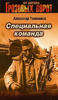 Книга Специальная команда (Александр Тамоников)
